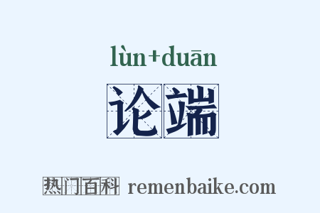 论端是什么意思的图片